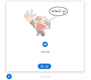 بطاقات تعليمية - التّحية و السلام