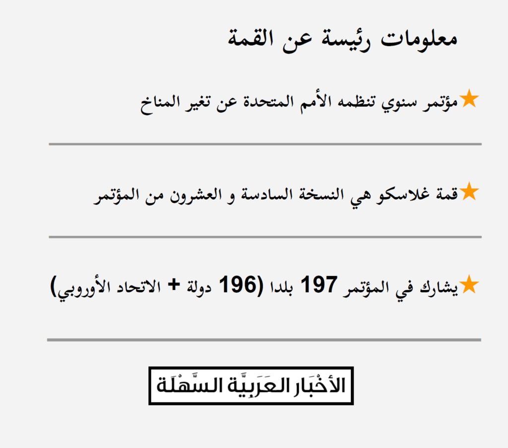 معلومات رئيسة عن القمة