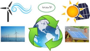 البيئة و الاستدامة.