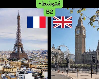 الصورة مقسومة نصفين. في النصف الأيمن صورة لبرج ساعة بيغ بين في لندن و في جانب الصورة الأيسر علم بريطانيا. في النصف الأيسر صورة برج إيفيل في باريس و في الجانب الأيمن علم فرنسا. في منتصف الصورة مكتوب: متوسط+ B2.