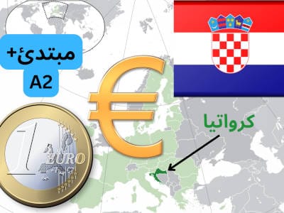 في الخلفية خريطة أوروبا، بلاد الاتحاد الأوروبي ملونة بالأخضر الفاتح، و خريطة كرواتيا ملونة بالأخضر الغامق. في الزاوية اليمنى علم كرواتيا، في الزاوية اليسرى الوجه الخلفي لواحد يورو و في الوسط علامة اليورو باللون الذهبي. و يوجد سهم أسود يشير إلى خريطة كرواتيا و بجانبه كلمة (كرواتيا). في طرف الصورة مكتوب: مبتدئ+ A2.