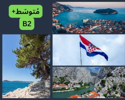 في الزاوية اليسرى العليا مكتوب: متوسط+ و B2. تجمع الصورة أربع صور: ثلاث صور لمناظر طبيعية يظهر فيها بحر و جبال و صورة لعلم كرواتيا في سارية و خلفه سماء. صورة