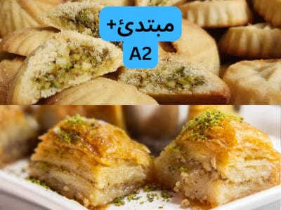 في النصف الأعلى أقراص معمول و في النصف قرص مقسوم وتظهر حشوته من العجوة البنية الغامقة. في النصف الأسفل بقلاوة محشوة بالفستق ومزينة بالفستق الحلبي. في أعلى الصورة مكتوب: مبتدئ+ A2
