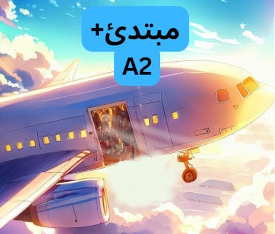 طائرة بيضاء في الجو بابها مفتوح و عجلتها الأمامية أنزلت. وراء الطائرة سماء زرقاء وحولها غيوم بيضاء. في وسط الصورة مكتوب (مبتدئ+ A2).