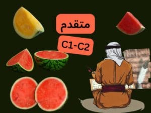 في يمين الصورة ظهر رجل جالس في لباس عربي تقليدي، في ثوب بني و حزام أحمر، و غطاء رأس أبيض مع عقال أسود. أمام الرجل كتاب مفتوح و بجنبه كتب فوق بعضها. على يساره بطيختان مقسومتان لبهما أحمر، و فوقعها حز كبير من بطيخة لبها أصفر. في سط الصورة مكتوب: "متقدم C1-C2". الصورة لفيديو البطيخ في كتب الأدب.