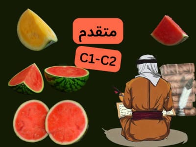 في يمين الصورة ظهر رجل جالس في لباس عربي تقليدي، في ثوب بني و حزام أحمر، و غطاء رأس أبيض مع عقال أسود. أمام الرجل كتاب مفتوح و بجنبه كتب فوق بعضها. على يساره بطيختان مقسومتان لبهما أحمر، و فوقعها حز كبير من بطيخة لبها أصفر. في سط الصورة مكتوب: "متقدم C1-C2". الصورة لفيديو البطيخ في كتب الأدب.