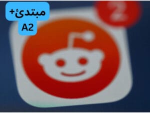 أيقونة تطبيق ريديت الذي فيه وجه أبيض ورائه دائرة لونها برتقالي و حول الدائرة إطار مربع لونه أبيض. في زاوية الصورة مكتوب (مبتدئ+ A2)