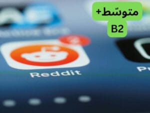 أيقونة تطبيق ريديت الذي فيه وجه أبيض ورائه دائرة لونها برتقالي و حول الدائرة إطار مربع لونه أبيض، ويظهر في الزاوية العلوية للأيقونة دائرة برتقالية فيها الرقم 2. في الزاوية اليمنى العليا مكتوب: متوسط