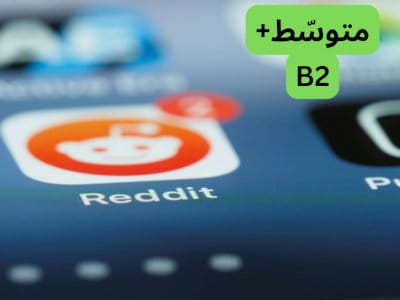 أيقونة تطبيق ريديت الذي فيه وجه أبيض ورائه دائرة لونها برتقالي و حول الدائرة إطار مربع لونه أبيض، ويظهر في الزاوية العلوية للأيقونة دائرة برتقالية فيها الرقم 2. في الزاوية اليمنى العليا مكتوب: متوسط