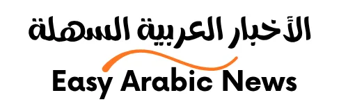 White background with the following words in the center: "الأخبار العربية السهلة" and "Easy Arabic News"