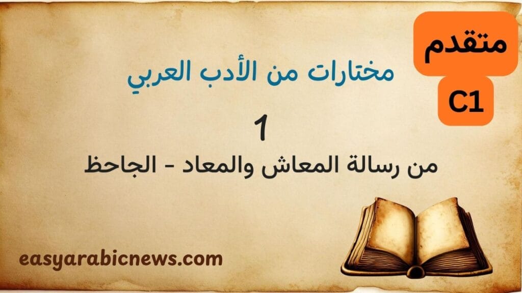 خلفية تشبه ورق الكتب القديمة مائلة للصفرة مكتوب فيها: مختارات من الأدب العربي 1 من رسالة المعاش والمعاد - الجاحظ